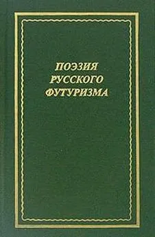 Владимир Альфонсов - Поэзия русского футуризма