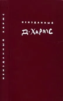 Даниил Хармс - Неизданный Хармс