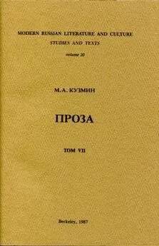 Михаил Кузмин - Антракт в овраге. Девственный Виктор