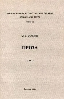 Михаил Кузмин - Несобранная проза