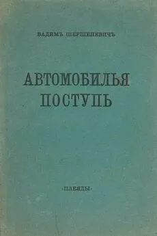 Вадим Шершеневич - Автомобилья поступь