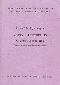 Сергей Сухопаров - Судьба будетлянина