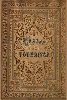 Сакариас Топелиус - Сказки З. Топелиуса, профессора Александровского университета в Гельсингфорсе