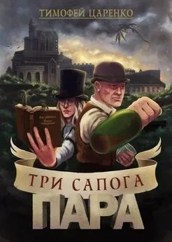 Тимофей Царенко - Три сапога - Пара