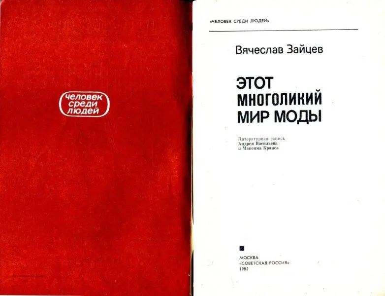 Вячеслав Зайцев ЭТОТ МНОГОЛИКИЙ МИР МОДЫ Литературная запись Андрея Васильева и - фото 1