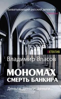 Владимир Власов - Мономах. Смерть банкира