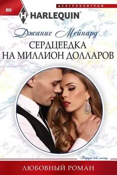 Джанис Мейнард - Сердцеедка на миллион долларов