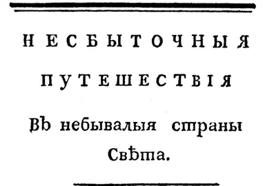 Пришло нам некогда в голову посмотреть и полюбопытствовать новых странных и - фото 4