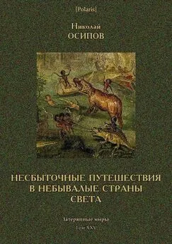 Николай Осипов - Несбыточные путешествия в небывалые страны света [Затерянные миры, т. XXV]