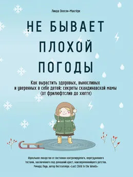 Линда Окесон-Макгёрк - Не бывает плохой погоды [Как вырастить здоровых, выносливых и уверенных в себе детей: секреты скандинавской мамы (от фрилюфтслив до хюгге)] [litres]