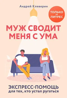 Андрей Клеверин - Муж сводит меня с ума [Экспресс-помощь для тех, кто устал ругаться] [litres]