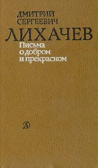 Дмитрий Лихачев - Письма о добром и прекрасном