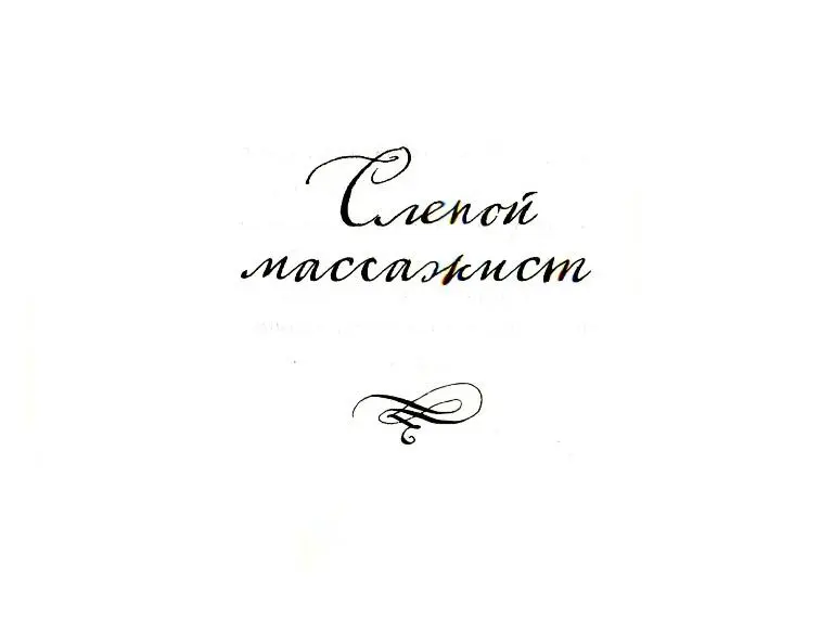 Слепой массажист Скажи мне какая ты Ты красивая Да да У тебя - фото 4