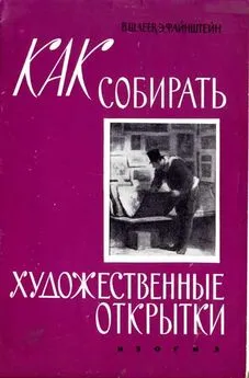 Владимир Шлеев - Как собирать художественные открытки