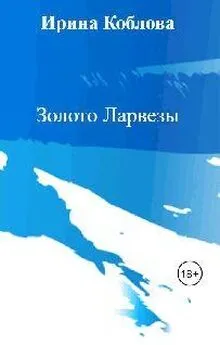 Антон Орлов - Золото Ларвезы