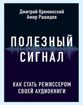 Дмитрий Креминский - Полезный сигнал [Как стать режиссером своей аудиокниги] [litres]