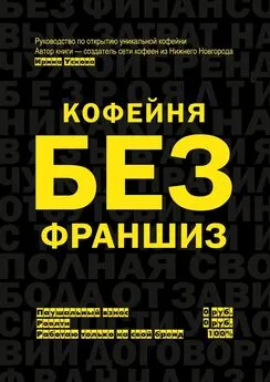 Ирина Ускова - Кофейня без франшиз. Руководство по открытию уникальной кофейни