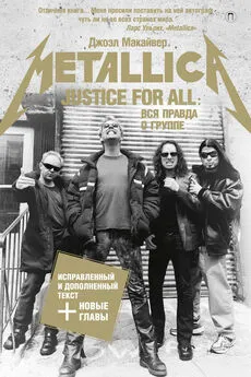 Джоэл Макайвер - Justice For All: Вся правда о группе «Metallica» [litres]