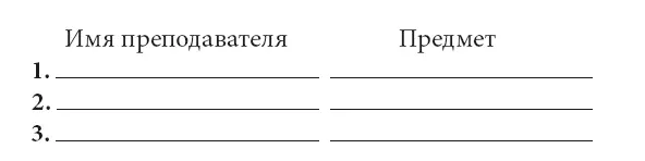 Перечислите трех настоящих учителей которые встречались вам в жизни и - фото 41