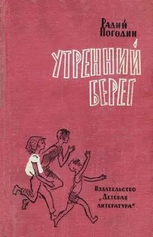 Радий Погодин - Утренний берег