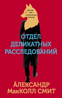 Александр Макколл Смит - Отдел деликатных расследований [litres]