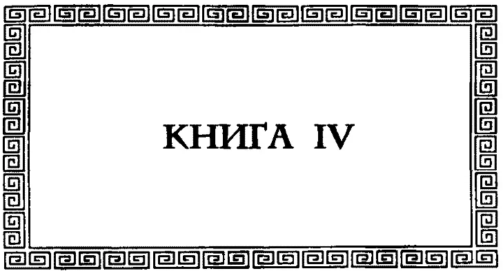Об умеренности 1 ПредисловиеПерейдем теперь к самой здоровой части души - фото 25