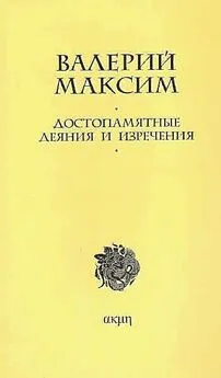 Максим Валерий - Достопамятные деяния и изречения