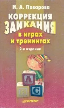 Поварова И.А. - Коррекция заикания в играх и тренингах