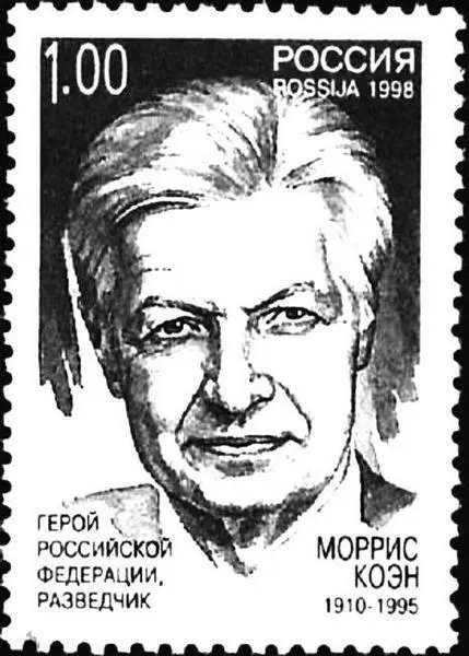 Почтовые марки с портретами супругов Коэн 30 апреля 1945 года он обращается к - фото 37