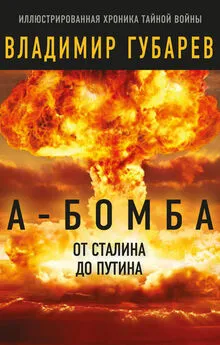 Владимир Губарев - А-бомба. От Сталина до Путина