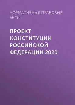 Нормативные правовые акты - Проект Конституции Российской Федерации 2020