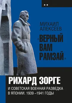 Михаил Алексеев - «Верный Вам Рамзай». Книга 2. Рихард Зорге и советская военная разведка в Японии 1939-1941 годы