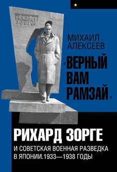 Михаил Алексеев - «Верный Вам Рамзай». Книга 1. Рихард Зорге и советская военная разведка в Японии 1933-1938 годы