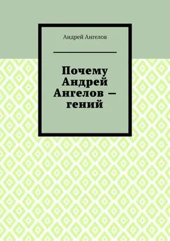 Андрей Ангелов - Почему Андрей Ангелов — гений