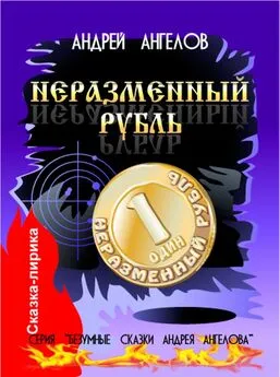 Андрей Ангелов - Неразменный рубль (2020 год)