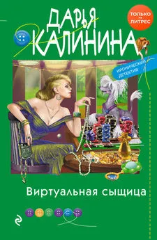 Дарья Калинина - Виртуальная сыщица [litres]