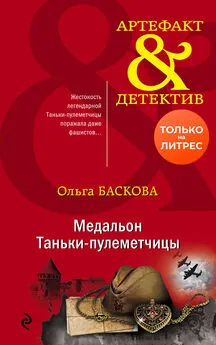 Ольга Баскова - Медальон Таньки-пулеметчицы [litres]