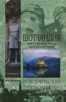 Ирина Донскова - Шотландия. Мистическая страна кельтов и друидов