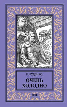 Борис Руденко - Очень холодно [сборник litres]