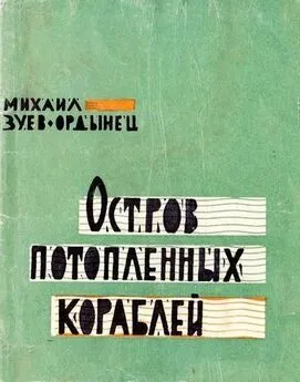 Михаил Зуев-Ордынец - Станция Любянь