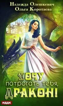 Ольга Коротаева - Хочу потрогать тебя, дракон! [publisher: ИДДК, с оптимизированной обложкой]