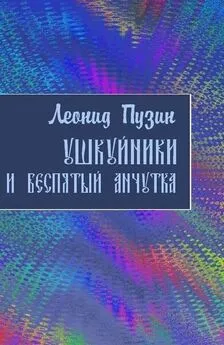 Леонид Пузин - Ушкуйники и Беспятый Анчутка [СИ]