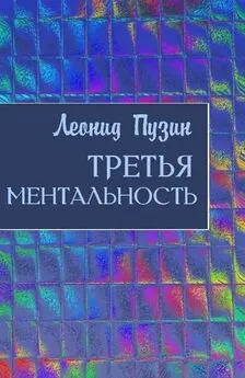 Леонид Пузин - Третья ментальность [СИ]