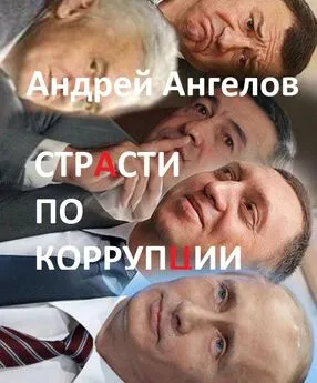 Андрей Ангелов - Страсти по коррупции