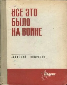 Анатолий Софронов - Все это было на войне