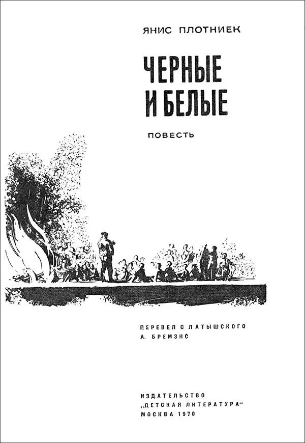 Янис Плотниек ЧЕРНЫЕ И БЕЛЫЕ Повесть Рисунки А ШУЛЬЦА - фото 1