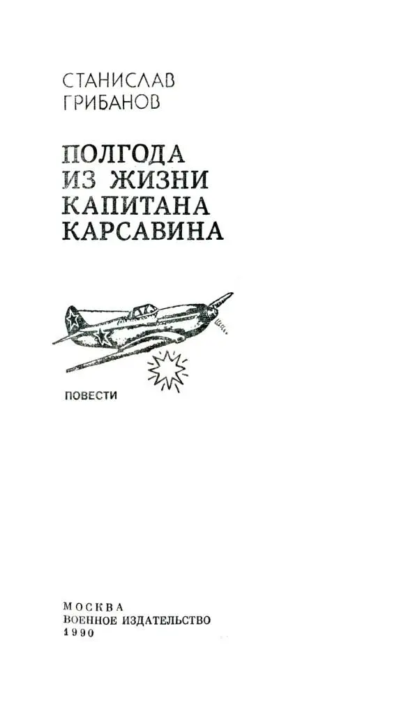 СТАНИСЛАВ ГРИБАНОВ ПОЛГОДА ИЗ ЖИЗНИ КАПИТАНА КАРСАВИНА ПОВЕСТИ АННУШКА - фото 1