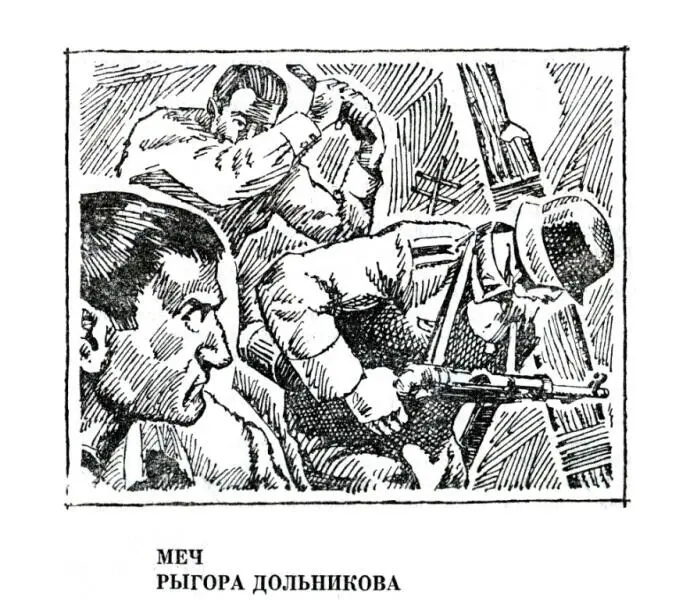 МЕЧ РЫГОРА ДОЛЬНИКОВА Среди лихой пилотской братвы о генерале Дольникове - фото 3