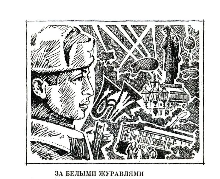 ЗА БЕЛЫМИ ЖУРАВЛЯМИ Они до сей поры с времен тех дальних Летят и подают нам - фото 5