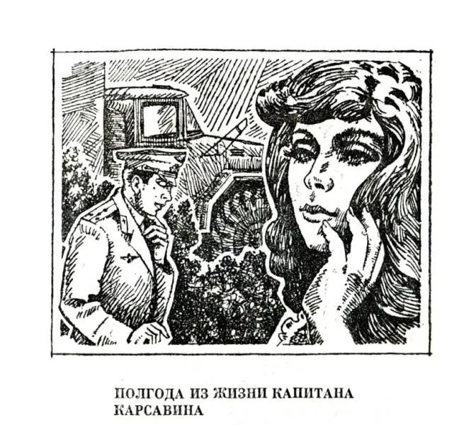 ПОЛГОДА ИЗ ЖИЗНИ КАПИТАНА КАРСАВИНА ЧАСТЬ ПЕРВАЯ Да сохранит Бог землю - фото 6